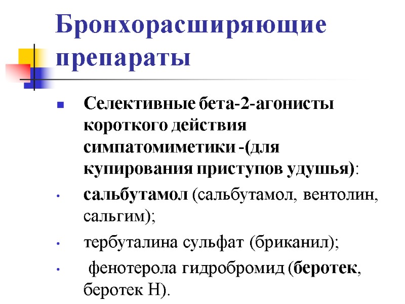 Бронхорасширяющие препараты Селективные бета-2-агонисты короткого действия симпатомиметики -(для купирования приступов удушья):  сальбутамол (сальбутамол,